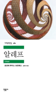 알레프 (세계문학전집 281)